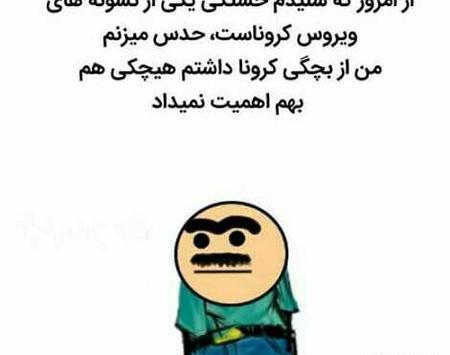عکسهای کرونا خنده دار