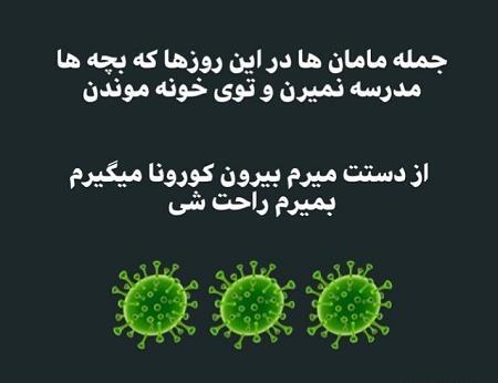 عکسهای کرونا خنده دار