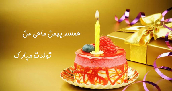 عکس نوشته تولد شوهر بهمن ماهی