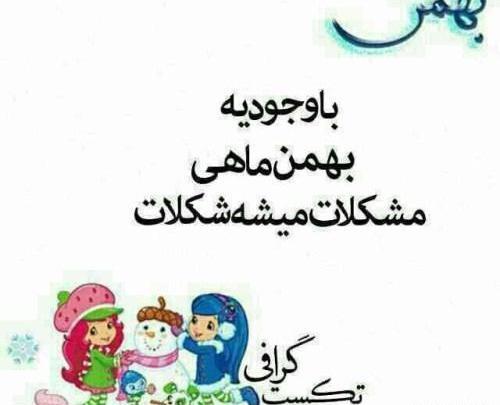 عکس نوشته تولد شوهر بهمن ماهی
