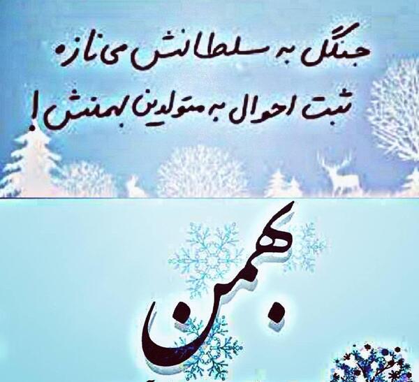 عکس نوشته تولد شوهر بهمن ماهی