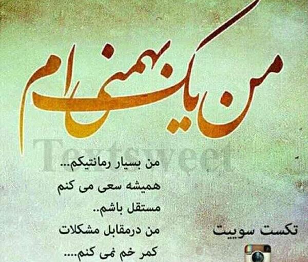 عکس نوشته تولد شوهر بهمن ماهی