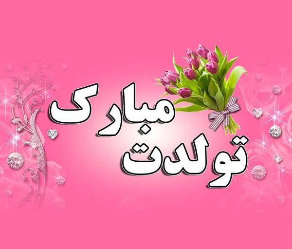 عکس نوشته تولد شوهر بهمن ماهی