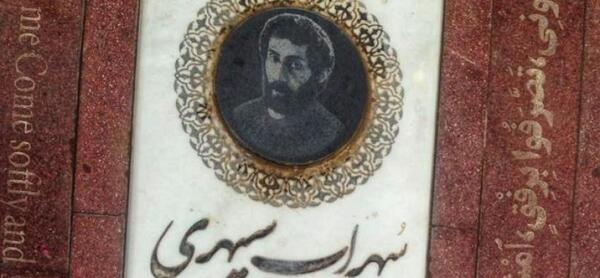 عکس قبر سهراب سپهری