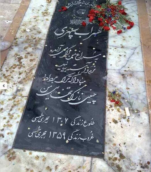 عکس قبر سهراب سپهری
