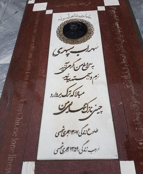 عکس قبر سهراب سپهری