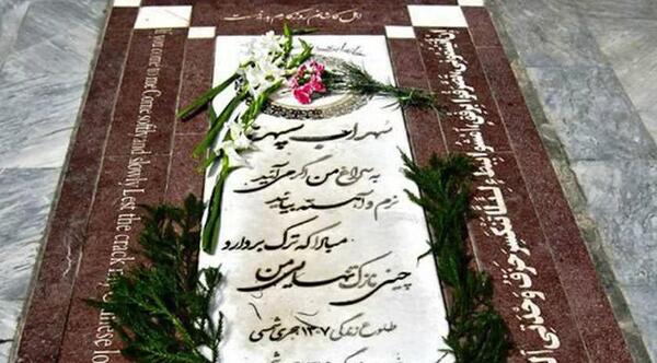 عکس قبر سهراب سپهری