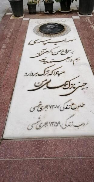عکس قبر سهراب سپهری