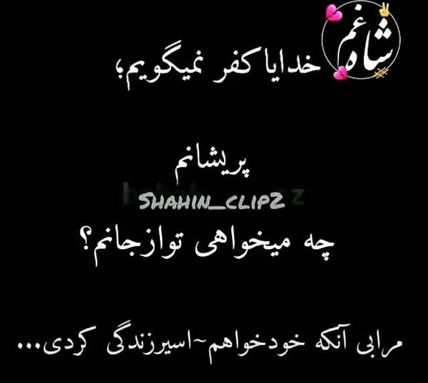 عکس نوشته خدایا کفر نمیگویم