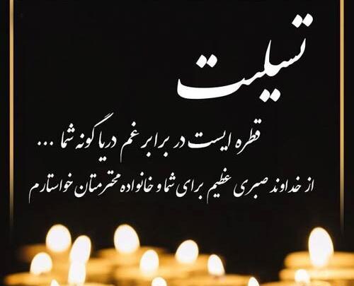 عکس و پیام تسلیت مادر