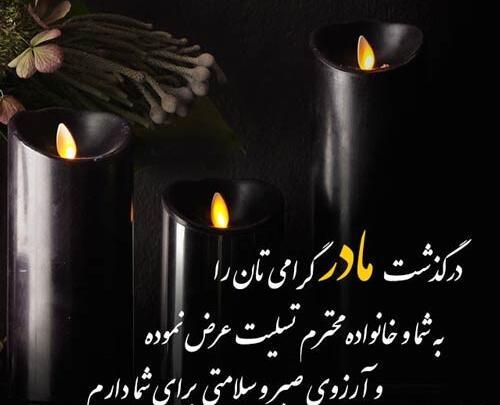 عکس و پیام تسلیت مادر