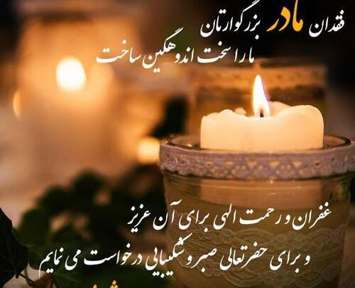 عکس و پیام تسلیت مادر