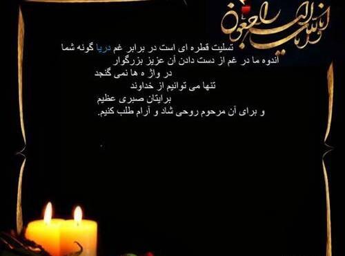 عکس و پیام تسلیت مادر