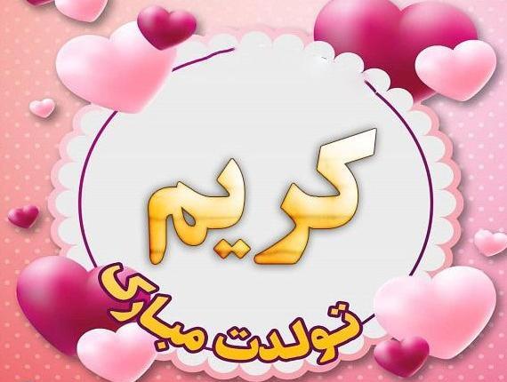عکس نوشته کریم