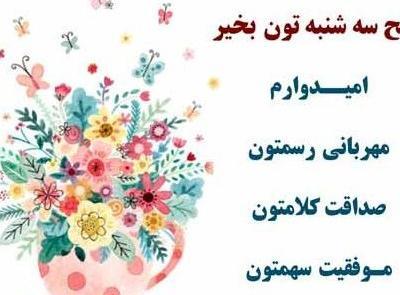 عکس نوشته روز سه شنبه بخیر