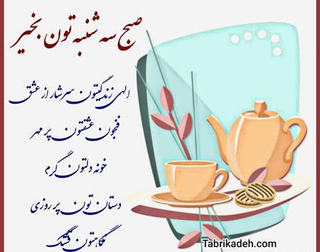 عکس نوشته روز سه شنبه بخیر