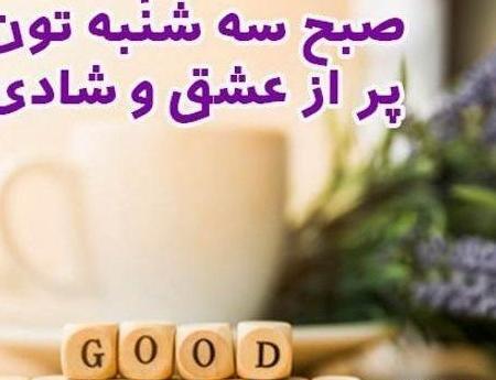 عکس نوشته روز سه شنبه بخیر