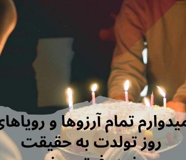 عکس تولدم مبارک رفیق