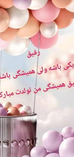 عکس تولدم مبارک رفیق