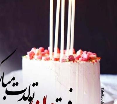 عکس تولدم مبارک رفیق
