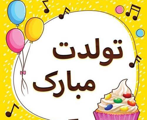 عکس تولدم مبارک رفیق