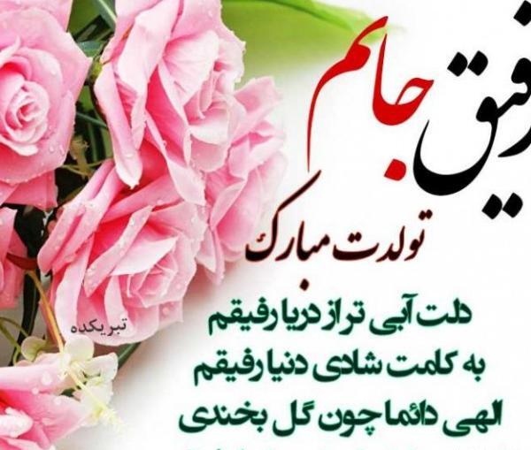عکس تولدم مبارک رفیق