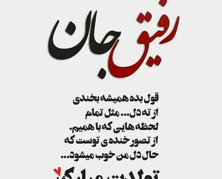 عکس تولدم مبارک رفیق
