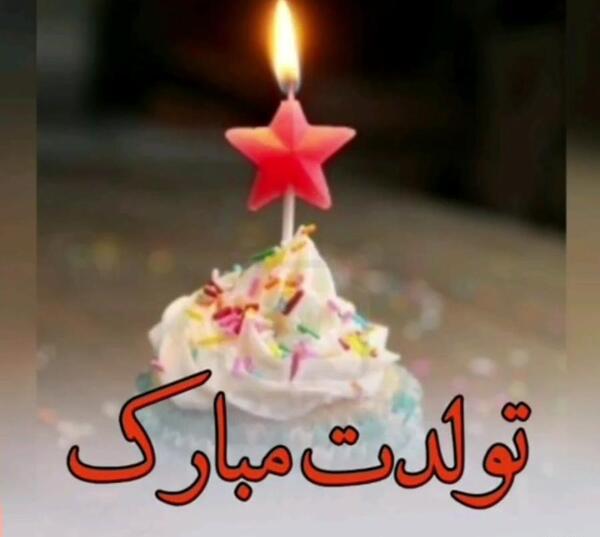 عکس تولدم مبارک رفیق