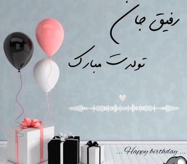 عکس تولدم مبارک رفیق