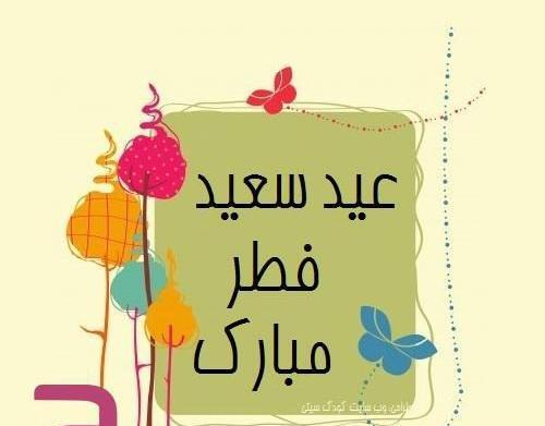 عکس نقاشی های زیبای عید فطر