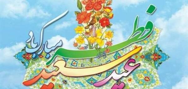 عکس نقاشی های زیبای عید فطر
