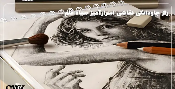 عکس نقاشی با زغال و سیاه قلم