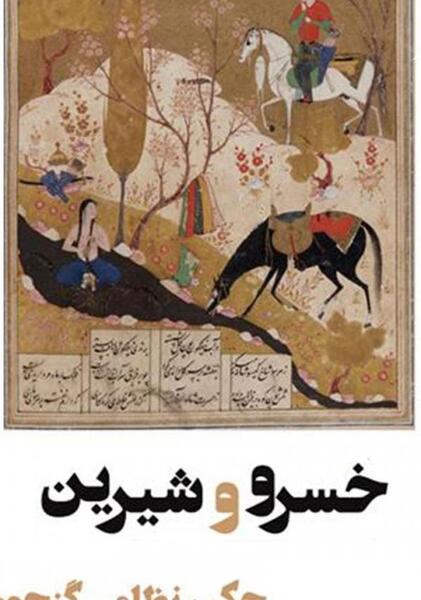 عکس شیرین همسر خسرو پرویز