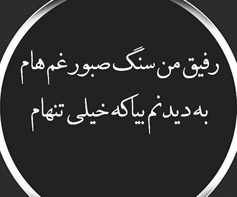 عکس سنگ صبور