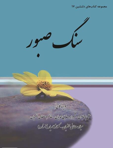 عکس سنگ صبور