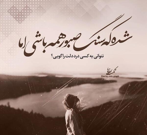 عکس سنگ صبور