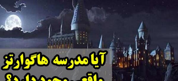 عکس مدرسه هاگوارتز واقعی