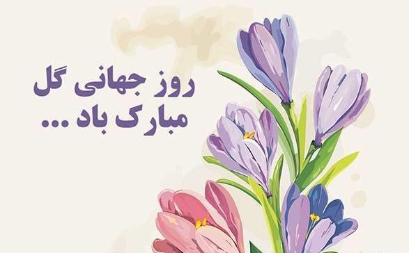 عکس روز گل و گیاه