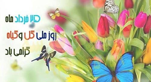 عکس روز گل و گیاه