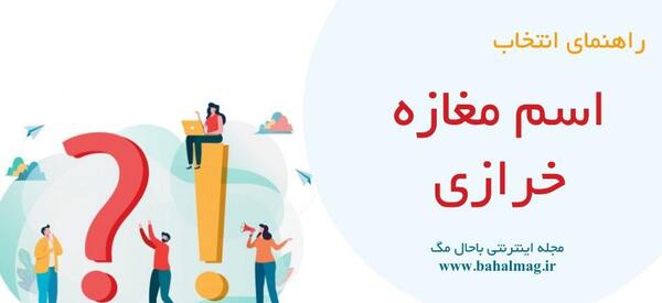 عکس ایده برای خرازی