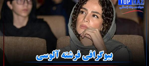 عکس فرشته آلوسی بازیگر