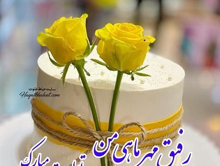 عکس تولدت مبارک رفیق مهر ماهی