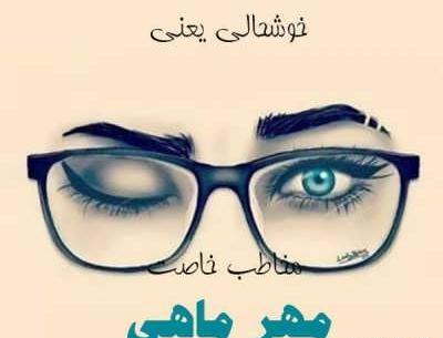 عکس تولدت مبارک رفیق مهر ماهی