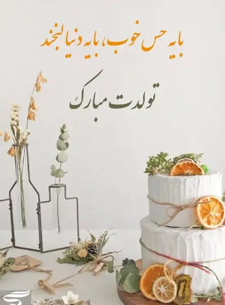 عکس تولدت مبارک رفیق مهر ماهی