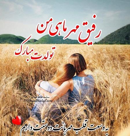 عکس تولدت مبارک رفیق مهر ماهی