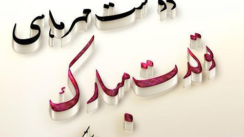 عکس تولدت مبارک رفیق مهر ماهی