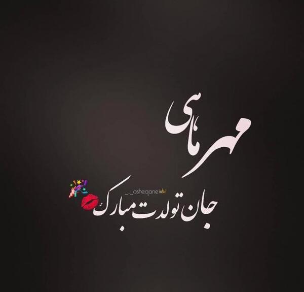 عکس تولدت مبارک رفیق مهر ماهی