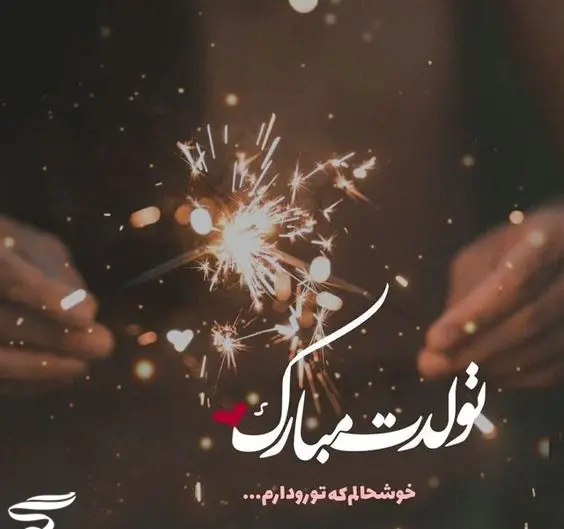 عکس تولدت مبارک رفیق مهر ماهی