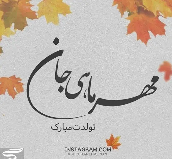 عکس تولدت مبارک رفیق مهر ماهی
