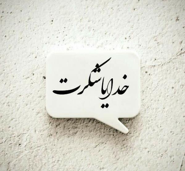 عکس نوشته خدایا هزار مرتبه شکرت